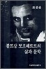 볼프강 보르헤르트의 삶과 문학