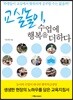 교실놀이, 수업에 행복을 더하다