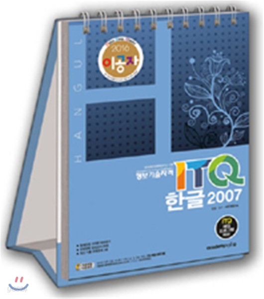 2016 이공자 ITQ 한글 2007