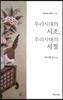 우리시대의 시조, 우리시대의 서정