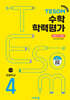 TESOM 수학 학력평가 하반기대비 초등4