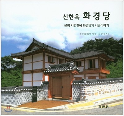 신한옥 화경당