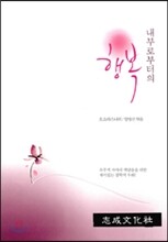 내부로부터의 행복