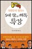 5대 암과 해독 특강