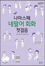 나마스떼 네팔어 회화 첫걸음