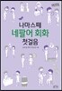 나마스떼 네팔어 회화 첫걸음