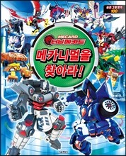 터닝메카드 메카니멀을 찾아라