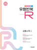 유형반복R 공통수학2 (2026년)
