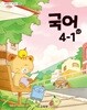 초등학교 국어 4-1 (나) 교과서 (2022개정)