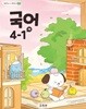 초등학교 국어 4-1 (가) 교과서 (2022개정)