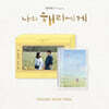 나의 해리에게 (ENA 월화드라마) OST [CD ver.]