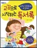 교감으로 시작하는 독서록