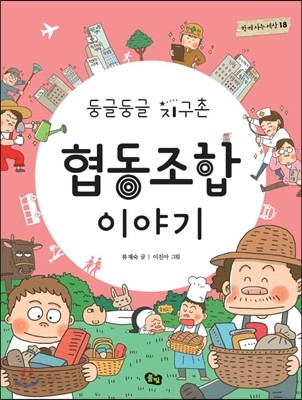 둥글둥글 지구촌 협동조합 이야기