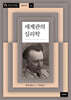 세계관의 심리학