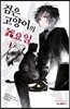 검은 고양이의 수요일 4