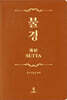 불경