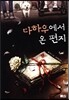 다하우에서 온 편지