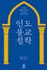 인도 불교 철학
