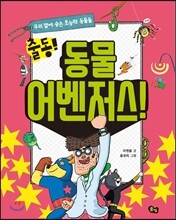 출동! 동물 어벤저스!