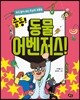 출동! 동물 어벤저스!