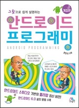 안드로이드 프로그래밍