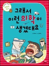 그래서 이런 의학이 생겼대요
