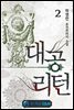 대공 리턴 02