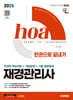 2025 시대에듀 hoa 재경관리사 전과목 핵심이론+적중문제+기출 동형문제 한권으로 끝내기