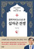 철학자의 눈으로 본 십자군 전쟁