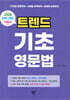 트렌드 기초 영문법
