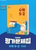 2027년 천재교육 초등학교 수학 5-2 평가문제집 (한대희 / 천재교육 / 2026~2028) 2022개정