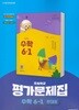 2027년 천재교육 초등학교 수학 6-1 평가문제집 (한대희 / 천재교육 / 2026~2028) 2022개정