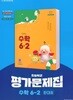 2027년 천재교육 초등학교 수학 6-2 평가문제집 (한대희 / 천재교육 / 2026~2028) 2022개정