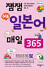 잼잼 쉬운 일본어 매일 365