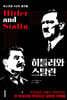 히틀러와 스탈린