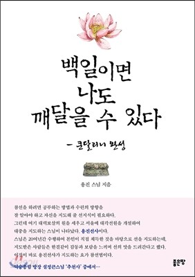 백일이면 나도 깨달을 수 있다