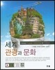 세계관광과 문화