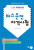 2026 버스운전 자격시험
