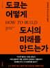 도쿄는 어떻게 도시의 미래를 만드는가