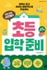 국민 담임 서진쌤의 초등 입학 준비