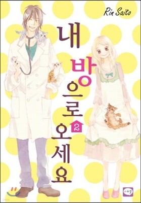 내 방으로 오세요 2