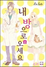 내 방으로 오세요 2