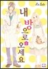 내 방으로 오세요 2