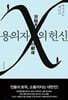 용의자 X의 헌신