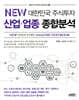NEW 대한민국 주식투자 산업·업종 종합분석