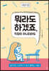 니트일기2 뭐라도 하겠죠. 직장이 아니더라도
