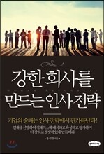 강한 회사를 만드는 인사전략