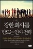 강한 회사를 만드는 인사전략