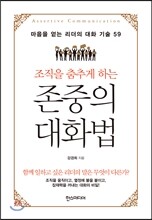 조직을 춤추게 하는 존중의 대화법