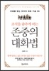 조직을 춤추게 하는 존중의 대화법